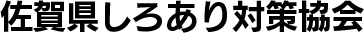 佐賀県しろあり対策協会のロゴ